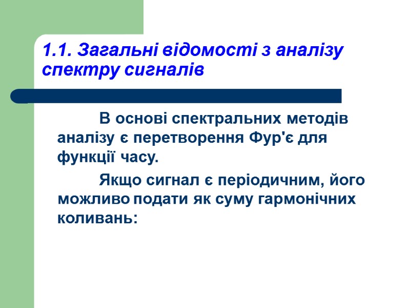 1.1. Загальні відомості з аналізу спектру сигналів       